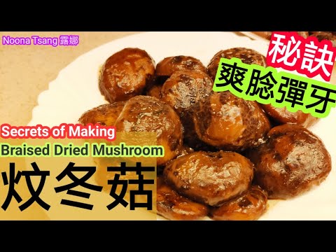 [ENG/中文]炆冬菇|燜冬菇|braised dried mushroom|食譜|煮冬菇方法|賀年菜|團年飯|新年食品|如何處理冬菇|炆冬菇|隨時備用|爽諗彈牙|chewy|tender|簡易好吃