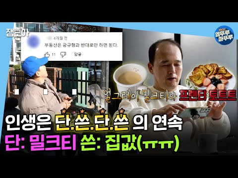 [#나혼자산다] 리빙 포인트: 집 값으로 씁쓸한 마음은 얼그레이 밀크티☕와 프렌티 토트트🍞로 달래보세요 | #김광규 MBC221216방송