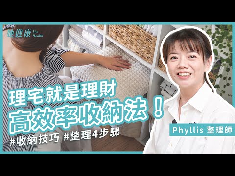 屋況雜亂＝漏財！空間收納術 整理四步驟！收納做得好，居家有序，財務更輕鬆！ ｜Phyllis 整理師｜她健康She Health_76