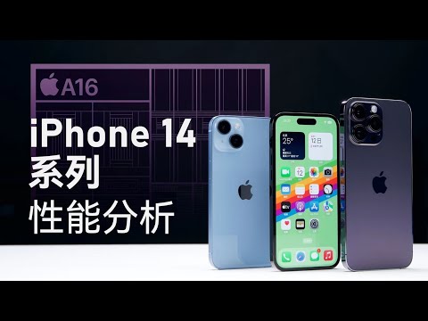 iPhone14系列性能分析：散热不错，但A16提升有限