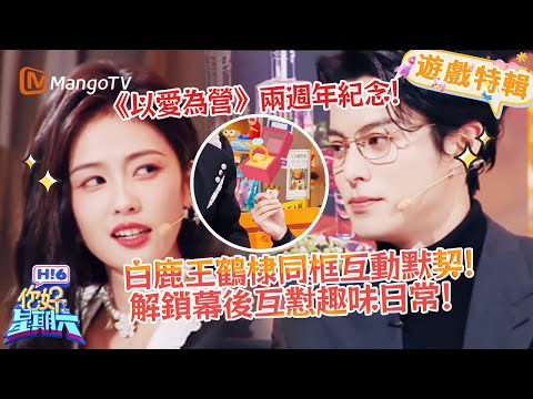 白鹿王鶴棣同框互動默契💕！解鎖幕後互懟趣味日常💘！《你好，星期六 Hi6》遊戲特輯 | 芒果TV台灣