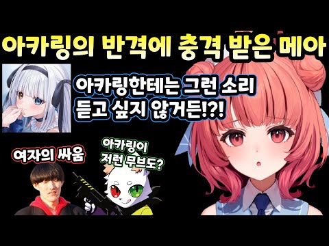 [브이스포] 시작부터 미친 발언의 메아와 고티어 랭겜에 양학 당하는 아카링 [유메노 아카리]