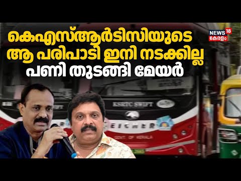 "ലാഭം ഉണ്ടാക്കേണ്ടത് KSRTC യുടെ ഡ്യൂട്ടി; കോർപ്പറേഷൻ്റെ ബസുകൾ തിരിച്ച് വിളിക്കും": VV Rajeesh
