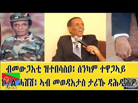 EMNA 1 ብመውጋእቲ ዝተበሳስዐ፡ ሰንካም ተዋጋኣይ፡ ኮሎኔል ሓሽሽ፡ ኣብ መወዳእታስ ታሪኹ ዳሕዲሕዎ። #Eritrea #eritrean #eritreanhistory