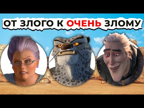 Все Злодеи DREAMWORKS от Злого К Самому ЗЛОМУ