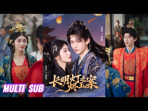 🔥🔥🔥【完整版】陈添祥&孙芊浔《长明灯之烬玉案》病弱少将军✖敌国质子公主,一场始于胁迫的婚约,却因换心情牵再续前尘缘,本以为只是替身,却纷纷沉沦!#短剧 #完結 #蔓蔓書屋 #大结局