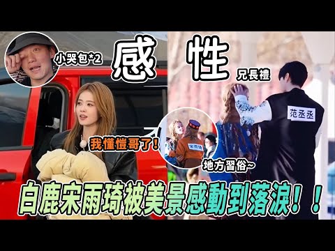 白鹿被絕美夕陽感動到落淚？！全員感性時刻看得人心軟軟 原來范丞丞對鹿鹿宋雨琦做的是兄長的禮儀呀！#綜藝 #zhoushen #bailu #奔跑吧 #奔跑吧13 #跑男名場面