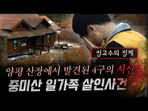 강남 동호회에서 시작된 지독한 악연으로 일가족 4명 결국 산장에서 시신으로 발견 | 금요사건파일