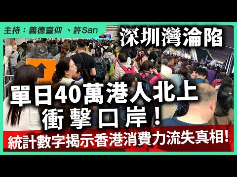 【深圳灣淪陷】單日40萬港人北上衝擊口岸！統計數字揭示香港消費力流失真相！