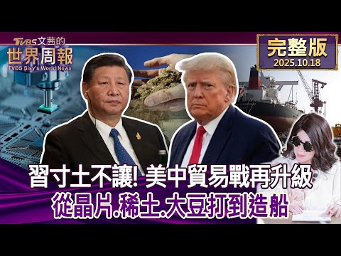 【完整版下集20251018】習寸土不讓！ 美中貿易戰再升級 從晶片.稀土.大豆打到造船   #tvbs文茜的世界周報   20251018
