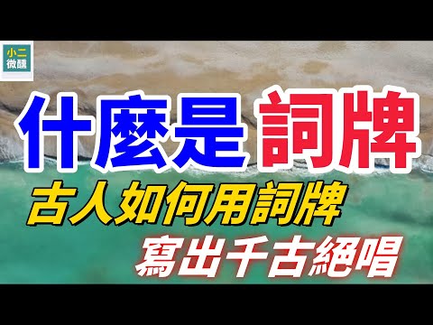 詞牌是什麼？ 你不知道的古代詩詞隱藏規則，古人如何用詞牌寫出千古絕唱