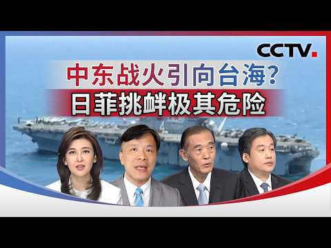 中东战火引向台海？日菲挑衅极其危险 20260329 | CCTV中文《海峡两岸》