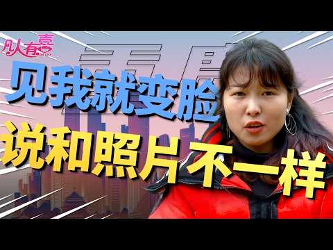 公务员坚持只见“照片女神”，被拒后秒换相亲对象，是真爱还是“海王”试探？第二个女生如何用细节逆转败局？|凡人有喜20251219|综艺|街头|情感|恋爱|婚姻|单身