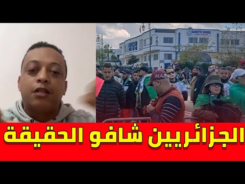 لايف رضوان فروحي يناقش الجزائريين.. شاهد كيف تعامل المخزن و المغاربة مع الجماهير الجزائرية