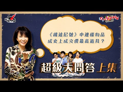 口水多過浪花 超級大問答（上集）Do姐：《鐵達尼號》中邊樣物品成史上成交價最高道具？