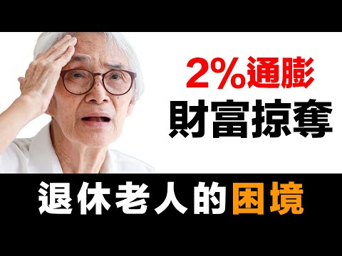 第47集 | 美聯儲2%通膨話術！你的錢這樣被偷走 | 30年財富縮水一半的真相