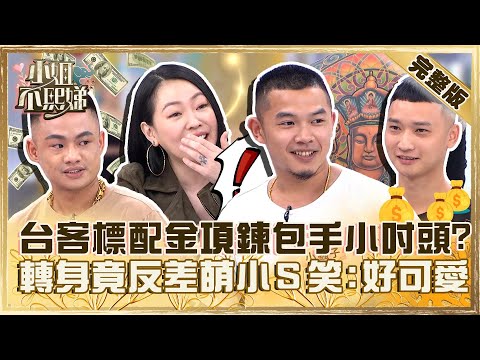 8+9=義氣！台客標配金項鍊包手小吋頭？轉身竟反差萌小Ｓ笑：好可愛！【#小姐不熙娣】20231002 完整版 EP403 詹惟中 陳依依