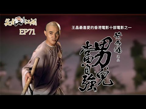 EP71｜王晶笑看江湖｜十部王晶最喜愛的香港電影作品｜1992年 黃飛鴻之二男兒當自強｜徐克導演作品｜香港嘉禾電影有限公司｜12屆香港電影金像獎最佳動作指導｜王晶｜50年電視電影生涯｜巨星名導製片