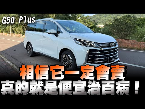 MG G50 Plus平價七人座，售價108萬，好壞都分享給你們參考