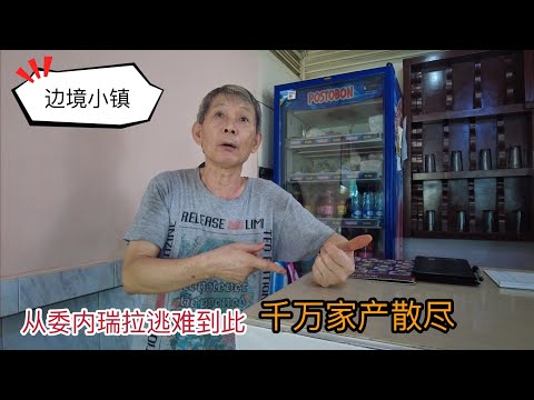 实拍接壤委内瑞拉的边境小镇，华商逃离，不惜散尽千万财富