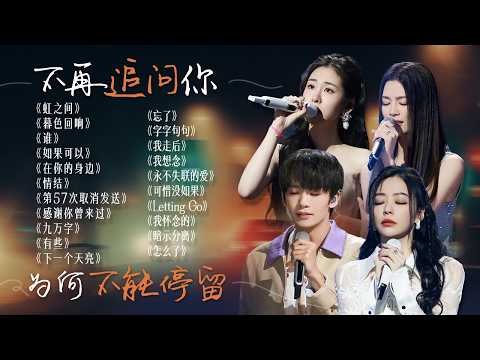 【词浅情深🪧】“不再追问你 为何不能停留”❤️🩹我以为你是我的救赎 谁知道是更深的深渊 | 张碧晨 | 张靓颖 | 姚晓棠 | 王赫野