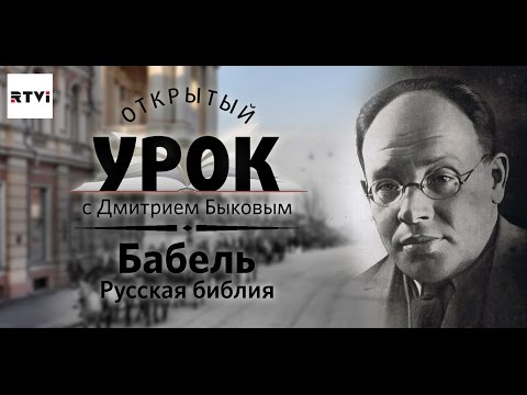 Открытый урок с Дмитрием Быковым. Урок 5. Бабель. Русская Библия.