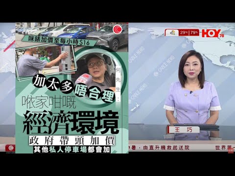 #有線新聞 七點新聞報道|全港咪錶今起加價一倍 每小時最高收費16元 車主憂私人停車場跟風加價| 尖沙嘴鐘表店遭搶劫 警拘兩賊起回3手表|印度政治集會釀人踩人慘劇31死|HOY TV|20250928