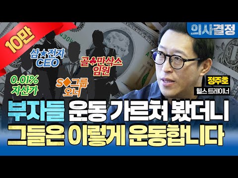 🚨성공한 사람들은 이렇게 운동합니다! 운동하는 모습을 통해서 바라 본 성공한 부자들의 특징! [의사결정 ep.110 Full Ver.]🚨