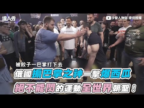 【俄國搧巴掌之神一擊爆西瓜 絕不能閃的運動全世界朝聖！】｜@iamsofa