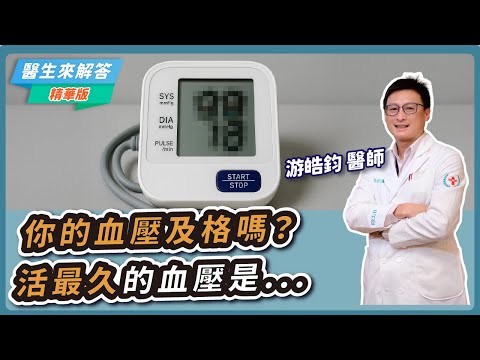 【愛健康│醫生來解答】你的血壓及格嗎？活最久的血壓是...