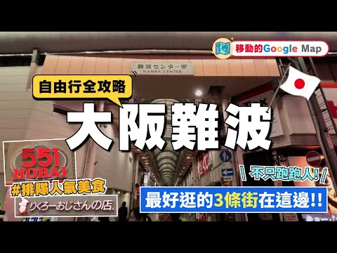 難波中心街Nanba｜好吃肉包｜千日前道具屋商店街Kitchenware St ｜戎橋筋商店街Ebisubashi suji St｜日本大阪自由行街景Osaka, Japan Street View