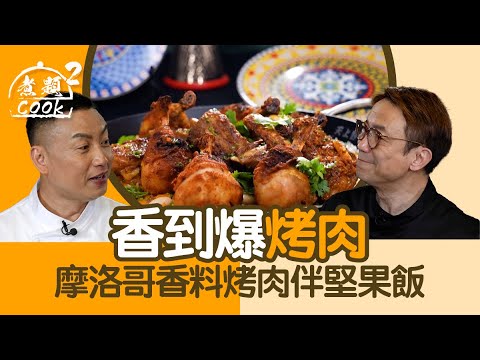 煮題COOK2｜香到爆烤肉 摩洛哥香料烤肉伴堅果飯｜第39集｜ 香料 ｜ 烤肉 ｜ 堅果飯 ｜ 煮題COOK ｜食譜｜張錦祥｜Ricky Cheung｜余健志｜Jacky Yu｜HOYTV｜HOY77