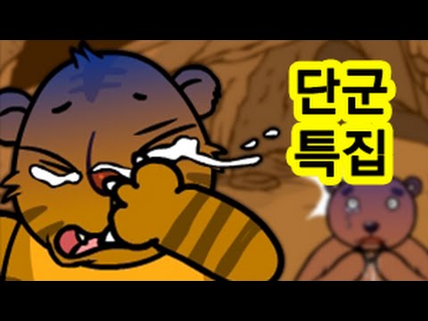 곰이 사람으로 변신했다고? 고조선을 세우신 단군왕검 신화의 진실 파헤쳐보기! ★지니키즈