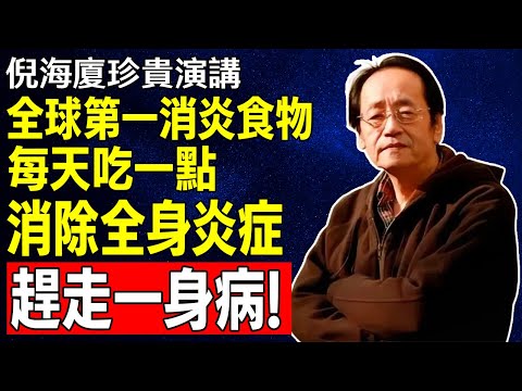 倪海廈：體內「慢性發炎」摧毀你的健康！這種「天然消炎」食物，修復腸道，根除炎症，關節、腸胃、三高全改善！#倪海廈#倪師 #中醫養生 #黃帝內經 #中醫智慧 #中醫體質 #中醫日常