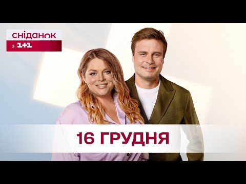 Сніданок з 1+1 Онлайн! за 16 грудня