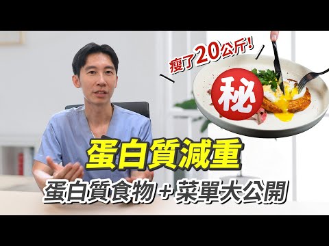 瘦了20公斤！蛋白質減肥法：優質蛋白質食物 + 蛋白質減重菜單  #蛋白質 #減肥 #熱門 #瘦身