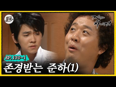 [거침킥] 하루아침에 준하가 민용이한테 존경받게 된 사연. 🤓존경받는 준하 1탄🤓| 거침없이하이킥 MBC070517방송