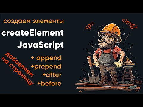 Creating elements in JavaScript using createElement. The append, before, after, and prepend methods