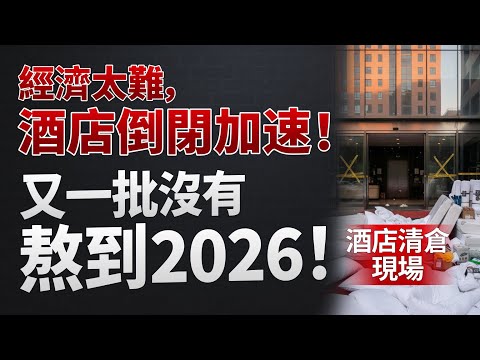 經濟太難，酒店倒閉加速。又一批沒有熬到2026！酒店清倉現場。