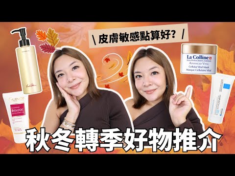 轉季皮膚敏感點算好？乾燥/敏感/沙漠肌必睇‼️|秋冬護膚好物推介| 穩定皮膚 日常保養✨| 合作 | Yoyo Yip Makeup