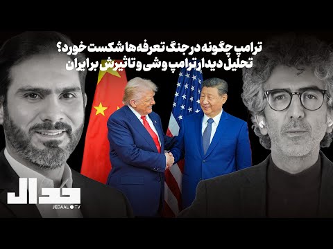 ترامپ چگونه در جنگ تعرفه‌ها شکست خورد؟ تحلیل احمد صالحی از  دیدار ترامپ و شی و تاثیرش بر ایران