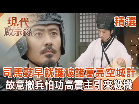 Sima Yi had already figured out Zhuge Liang's empty city plan