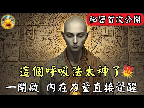 千年來被封印的呼吸秘密，今天首次公開！一旦掌握，體內潛能瞬間爆發，改寫你的生命軌跡，別錯過這個能量覺醒的關鍵時刻！【宸辰的分享天地】