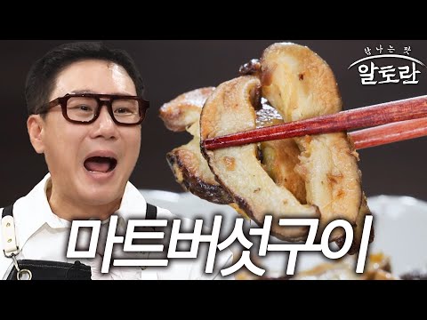 "이 맛 미쳤다!" 시식 코너 올킬! 표고버섯 구이 황금 마트버섯구이 레시피 (초간단)