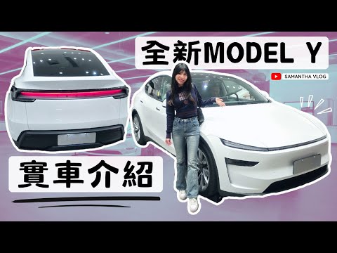 2025全新Model Y Juniper實車內外全接觸！詳細介紹！