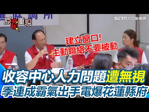 【#原音重現】季連成霸氣出手電爆花蓮縣府！記者怨都不回應部落收容中心人力問題 季連成現場點名要求縣府「建立窗口主動聯絡」不要被動的被聯絡！將親自出席會議要求原民處報告｜三立新聞網 SETN.com