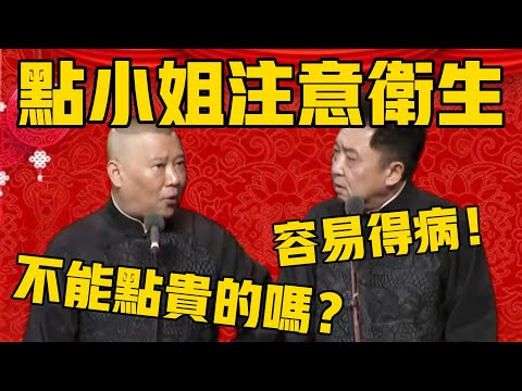 【注意卫生】于谦：你老嫖，那肯定容易得病！郭德綱：就不能点一些贵的吗？#郭德纲 #于谦#德云社#德云社最新相声