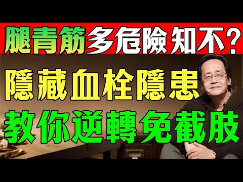 倪海廈：你知道腿上蚯蚓筋有多危險嗎 ？是中老年人血栓的未爆彈！千萬別再忽視了#倪海廈#靜脈曲張#爆青筋#腿部青筋#血栓#中氣下陷#寒濕血瘀#血瘀#中醫養生#中醫治病#陳教授的健康筆記