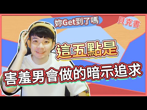 這五點是害羞男會做的暗示追求 |  妳Get到了嗎(愛情)(感情)(戀愛)(吸引)【貝克書】