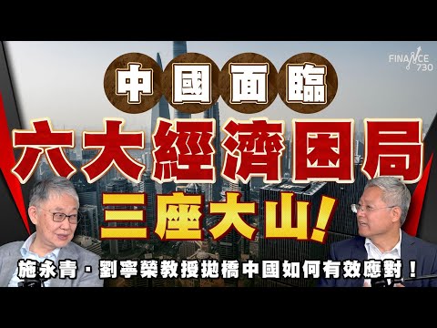 股壇C見（下）| 中國面臨六大經濟困局、三座大山！施永青．劉寧榮教授拋橋中國如何有效應對！